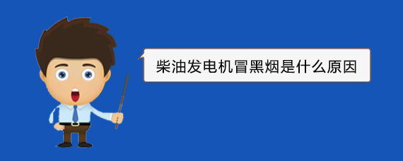 平顺柴油发电机冒黑烟是什么原因